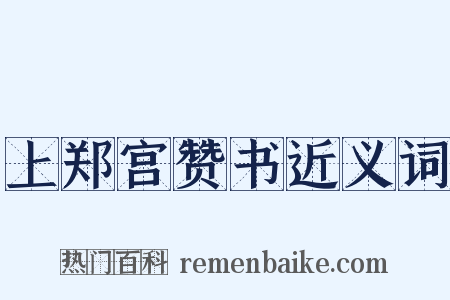 上郑宫赞书近义词是什么意思的图片